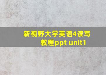 新视野大学英语4读写教程ppt unit1